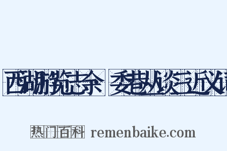 西湖游览志余·委巷丛谈三近义词是什么意思的图片